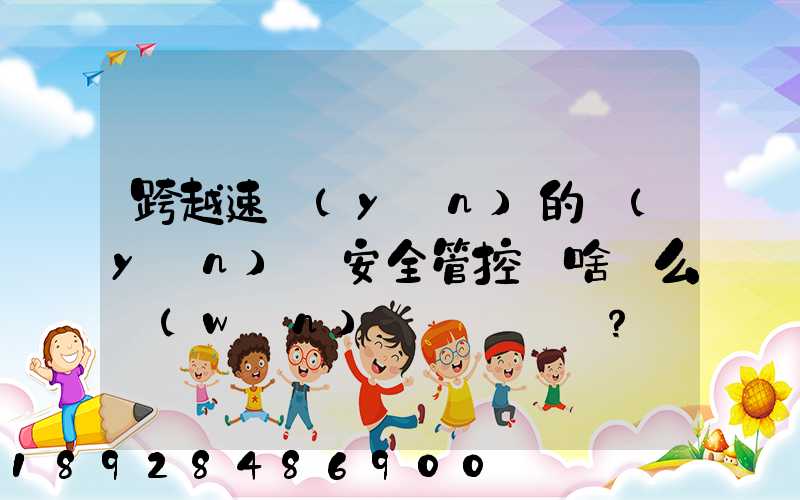 跨越速運(yùn)的運(yùn)輸安全管控為啥這么穩(wěn)？